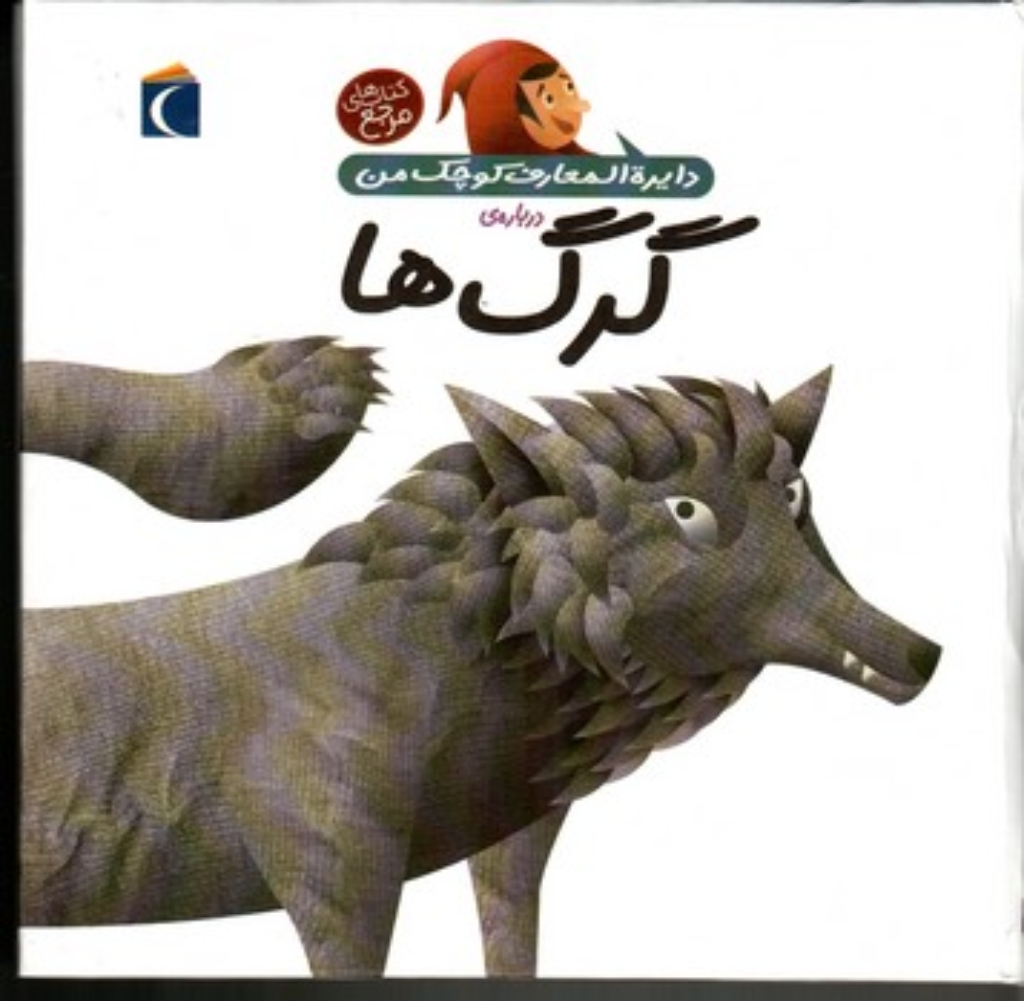 تصویر  دایره‌المعارف کوچک من 18 - درباره گرگ‌ها (خشتی بزرگ-زرکوب)